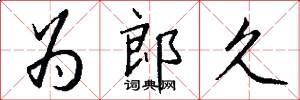 为郎久怎么写好看