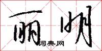 丽明怎么写好看