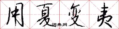 用夏变夷怎么写好看