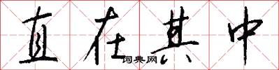 直在其中怎么写好看
