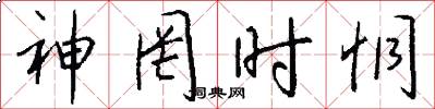 神罔时恫怎么写好看