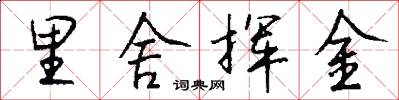 里舍挥金怎么写好看
