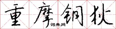 重摩铜狄怎么写好看