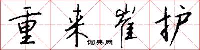 重来崔护怎么写好看