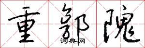 重郭隗怎么写好看