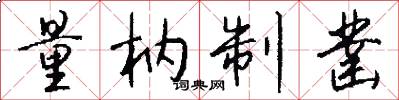 量枘制凿怎么写好看