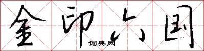 金印六国怎么写好看