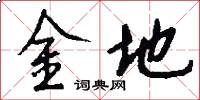 金地怎么写好看