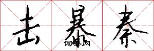 击暴秦怎么写好看