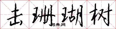 击珊瑚树怎么写好看
