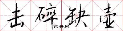 击碎缺壶怎么写好看