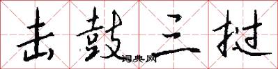击鼓三挝怎么写好看