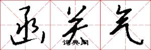 函关气怎么写好看