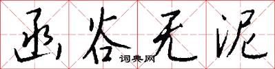 函谷无泥怎么写好看