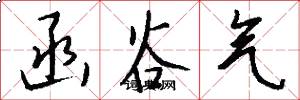 函谷气怎么写好看