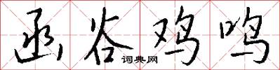 函谷鸡鸣怎么写好看