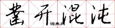 凿开混沌怎么写好看