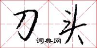 刀头怎么写好看