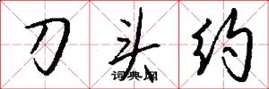 刀头约怎么写好看