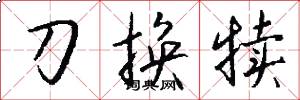 刀换犊怎么写好看