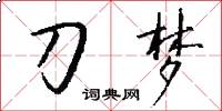 刀梦怎么写好看