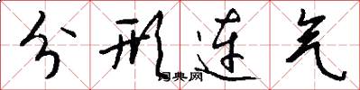 分形连气怎么写好看