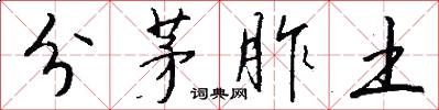 分茅胙土怎么写好看