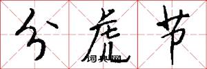 分虎节怎么写好看