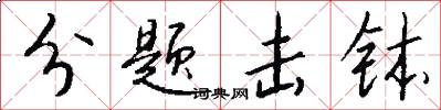 分题击钵怎么写好看