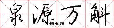 泉源万斛怎么写好看