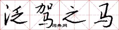 泛驾之马怎么写好看