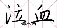 泣血怎么写好看