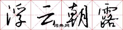 浮云朝露怎么写好看