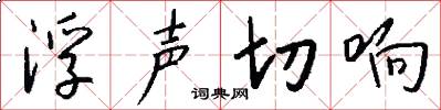 浮声切响怎么写好看