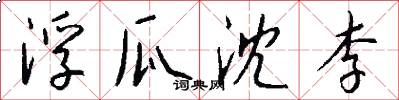 浮瓜沈李怎么写好看