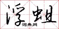 浮蛆怎么写好看