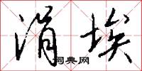 涓埃怎么写好看