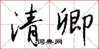 清卿怎么写好看