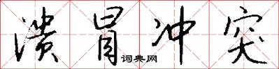 溃冒冲突怎么写好看