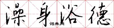澡身浴德怎么写好看
