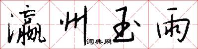 瀛州玉雨怎么写好看