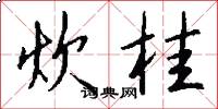 炊桂怎么写好看