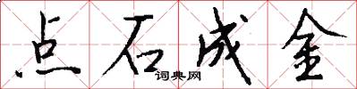 点石成金怎么写好看