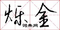 烁金怎么写好看