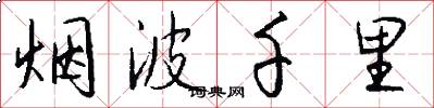 烟波千里怎么写好看