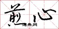 煎心怎么写好看