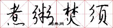 煮粥焚须怎么写好看