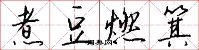 煮豆燃箕怎么写好看