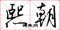 熙朝怎么写好看