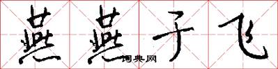 燕燕于飞怎么写好看